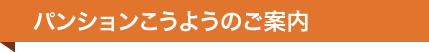 パンションこうようのご案内