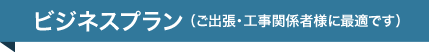 ビジネス・工事関係者様向けプラン