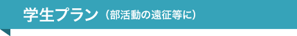 学生プラン