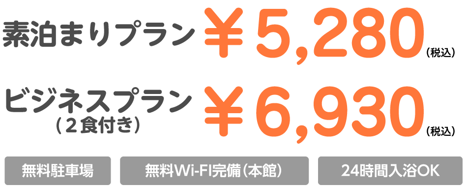 素泊まりプラン5,500円(税込え/ビジネスプラン2食付き7,150円(税込)